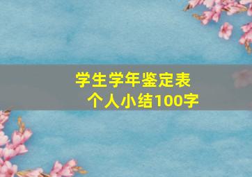 学生学年鉴定表 个人小结100字